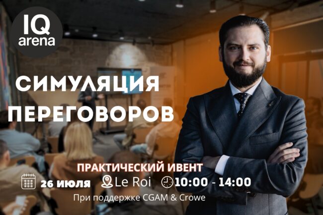 Симуляция переговоров (6)